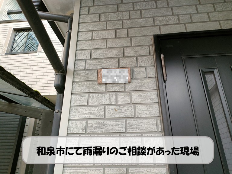 和泉市　和泉市にて雨漏りのご相談があった現場